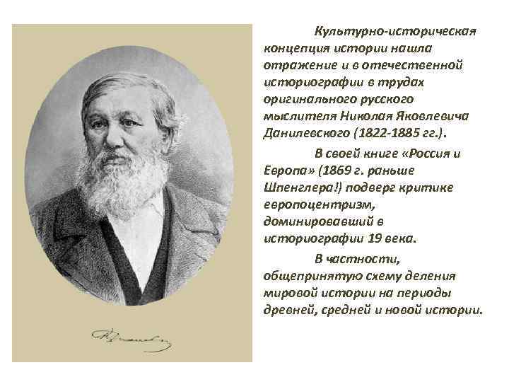 Культурно историческая концепция истории нашла отражение и в отечественной историографии в трудах оригинального русского