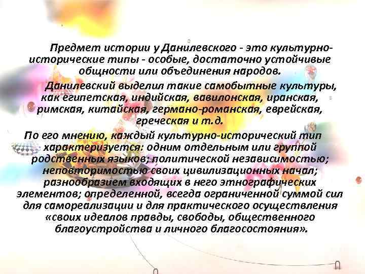 Предмет истории у Данилевского это культурно исторические типы особые, достаточно устойчивые общности или объединения