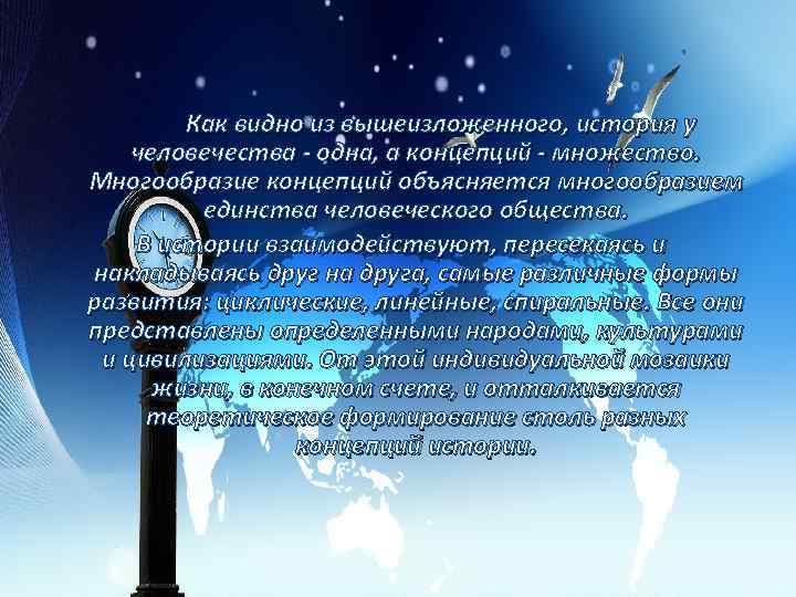 Как видно из вышеизложенного, история у человечества одна, а концепций множество. Многообразие концепций объясняется