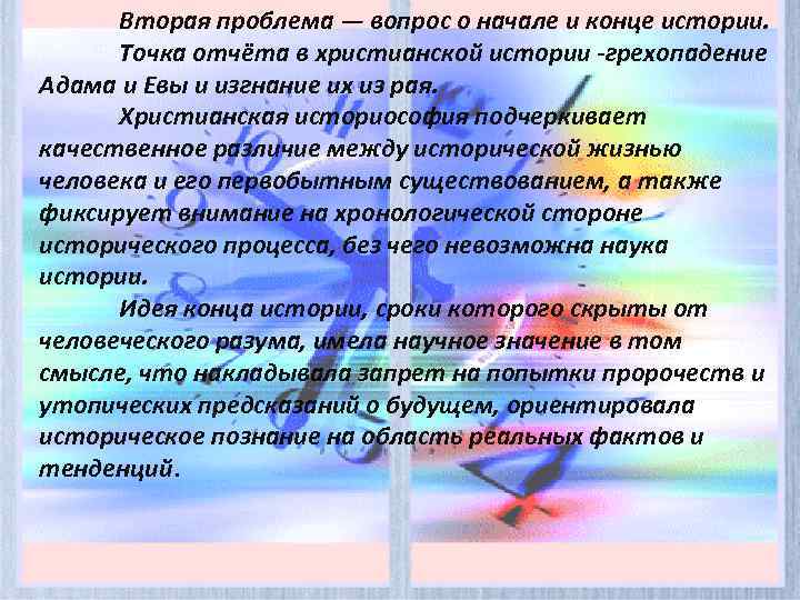 Вторая проблема — вопрос о начале и конце истории. Точка отчёта в христианской истории