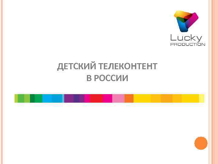 ДЕТСКИЙ ТЕЛЕКОНТЕНТ В РОССИИ 