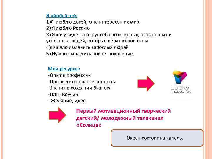 Я поняла что: 1)Я люблю детей, мне интересен их мир. 2) Я люблю Россию