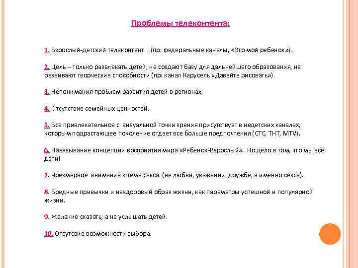 Проблемы телеконтента: 1. Взрослый-детский телеконтент. (пр: федеральные каналы, «Это мой ребенок» ). 2. Цель