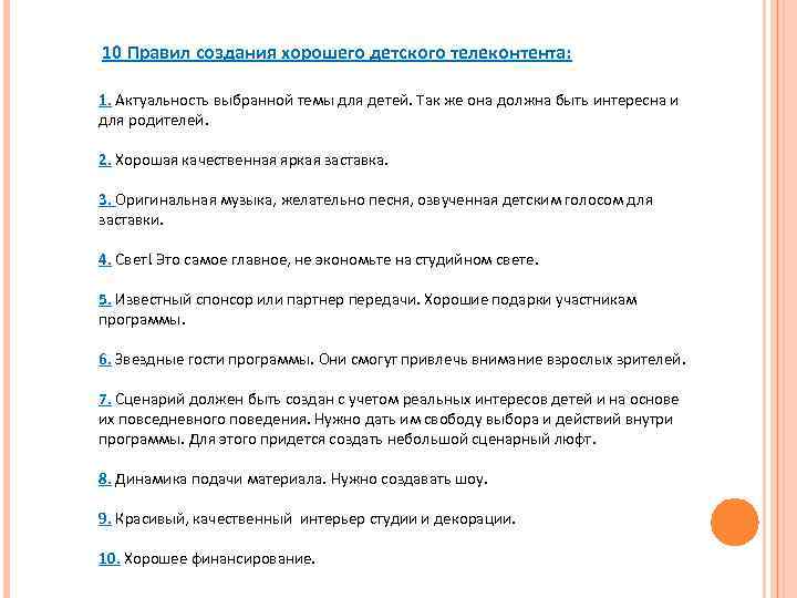 10 Правил создания хорошего детского телеконтента: 1. Актуальность выбранной темы для детей. Так же