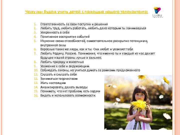 Чему мы будем учить детей с помощью нашего телеконтента: 1. 2. 3. 4. 5.