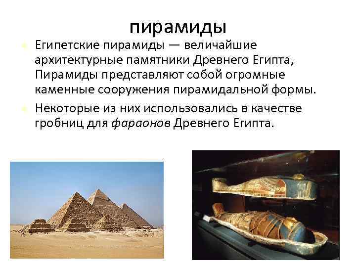 пирамиды Египетские пирамиды — величайшие архитектурные памятники Древнего Египта, Пирамиды представляют собой огромные каменные