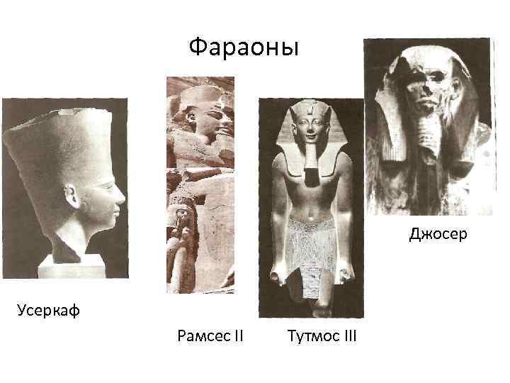 Фараоны Джосер Усеркаф Рамсес II Тутмос III 