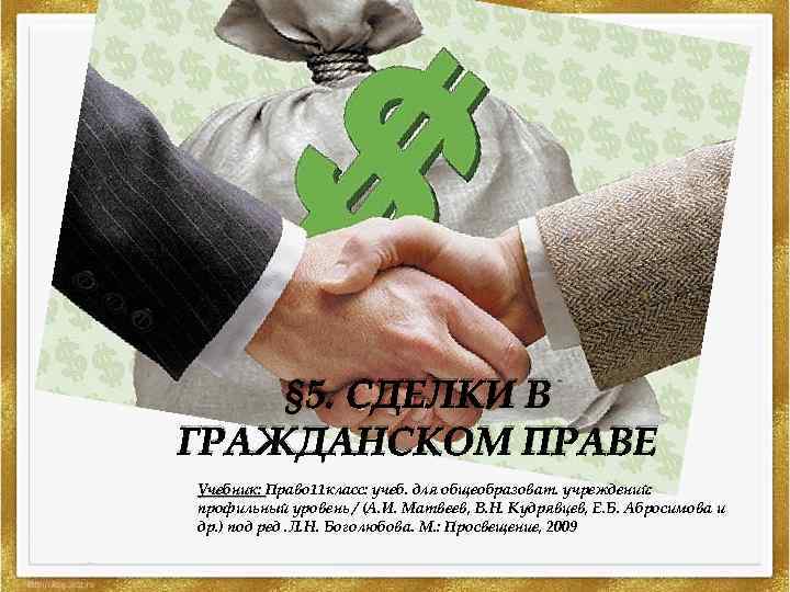 § 5. СДЕЛКИ В ГРАЖДАНСКОМ ПРАВЕ Учебник: Право 11 класс: учеб. для общеобразоват. учреждений: