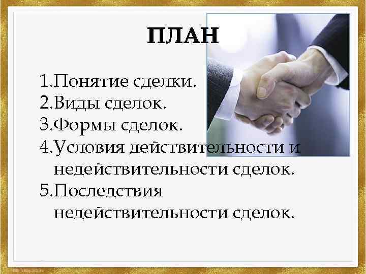 1. Понятие сделки. 2. Виды сделок. 3. Формы сделок. 4. Условия действительности и недействительности