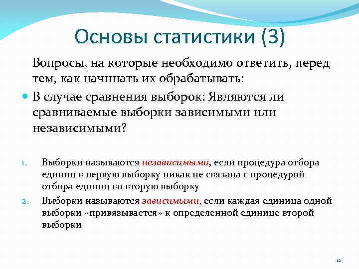 Основы статистики (3) Вопросы, на которые необходимо ответить, перед тем, как начинать их обрабатывать: