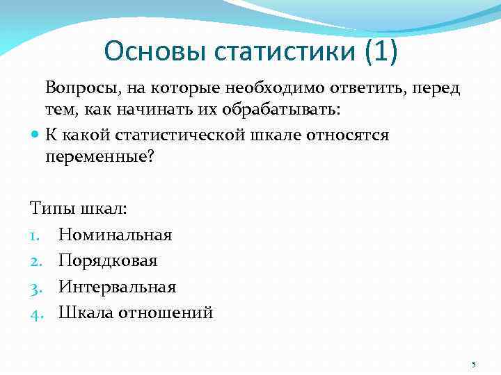 Основы статистики (1) Вопросы, на которые необходимо ответить, перед тем, как начинать их обрабатывать: