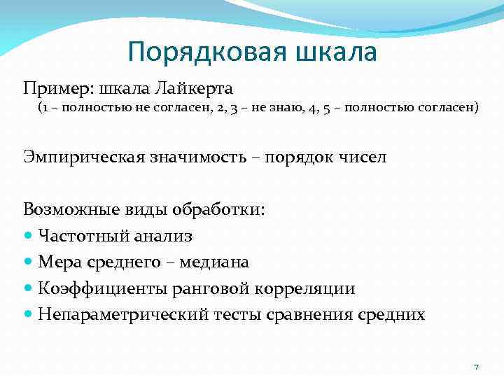 Порядковая шкала Пример: шкала Лайкерта (1 – полностью не согласен, 2, 3 – не