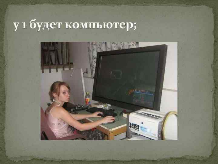 у 1 будет компьютер; 