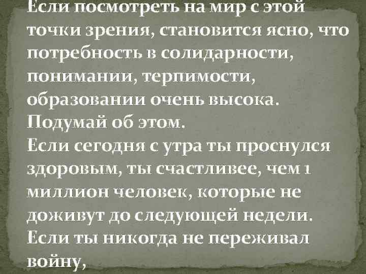Если посмотреть на мир с этой точки зрения, становится ясно, что потребность в солидарности,