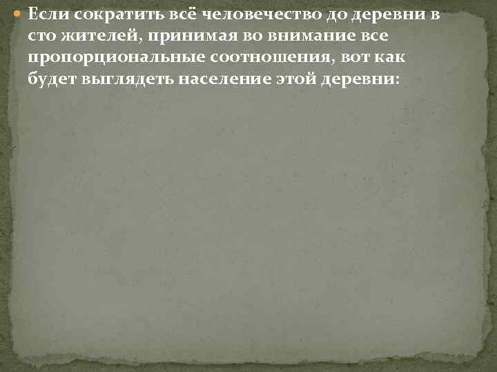  Если сократить всё человечество до деревни в сто жителей, принимая во внимание все