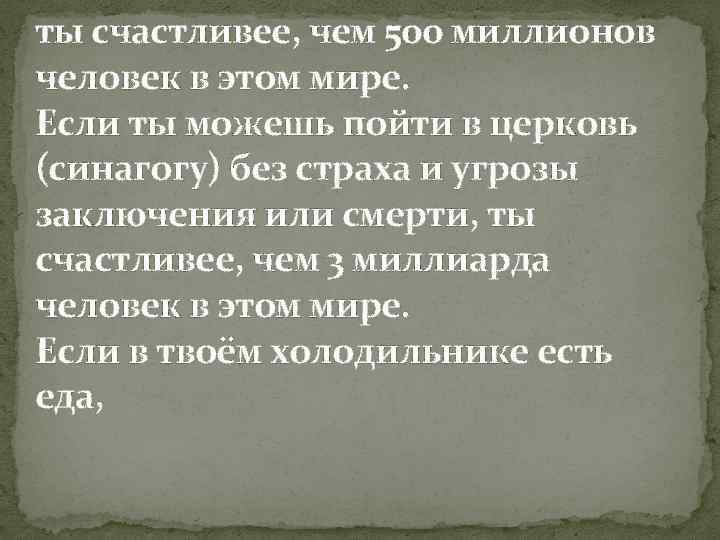 ты счастливее, чем 500 миллионов человек в этом мире. Если ты можешь пойти в
