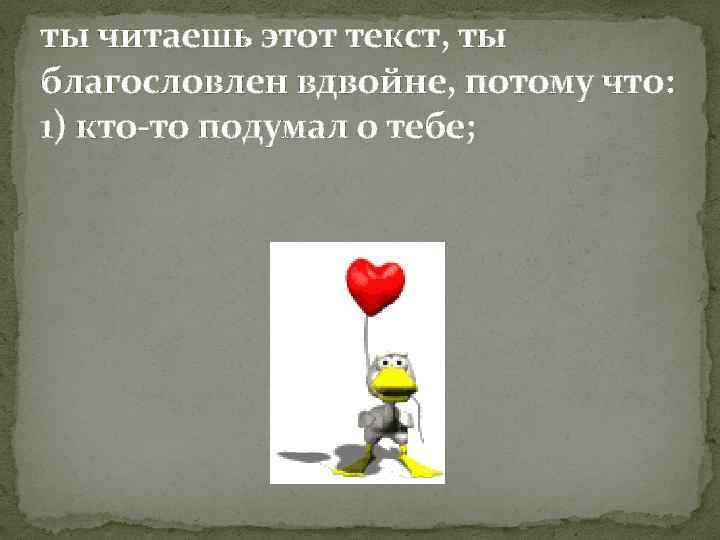 ты читаешь этот текст, ты благословлен вдвойне, потому что: 1) кто-то подумал о тебе;