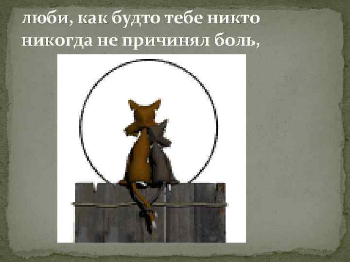 люби, как будто тебе никто никогда не причинял боль, 