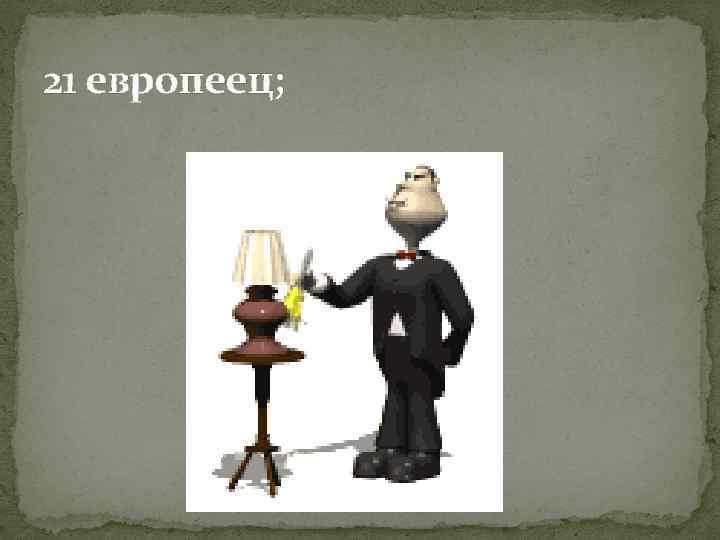 21 европеец; 