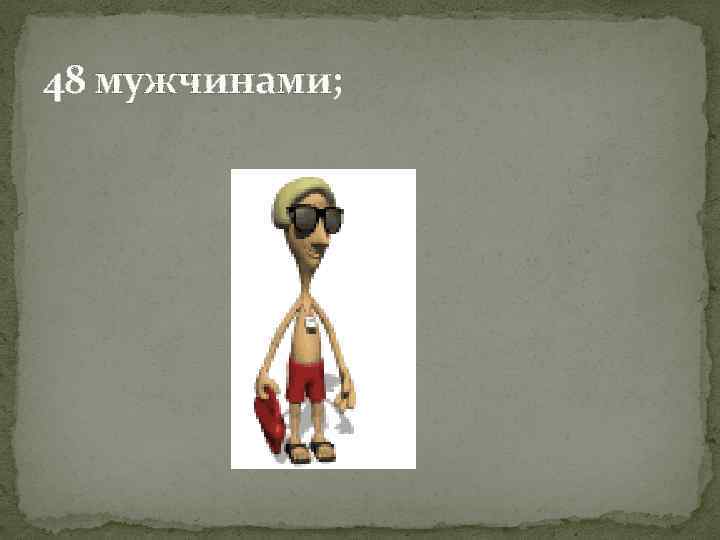 48 мужчинами; 