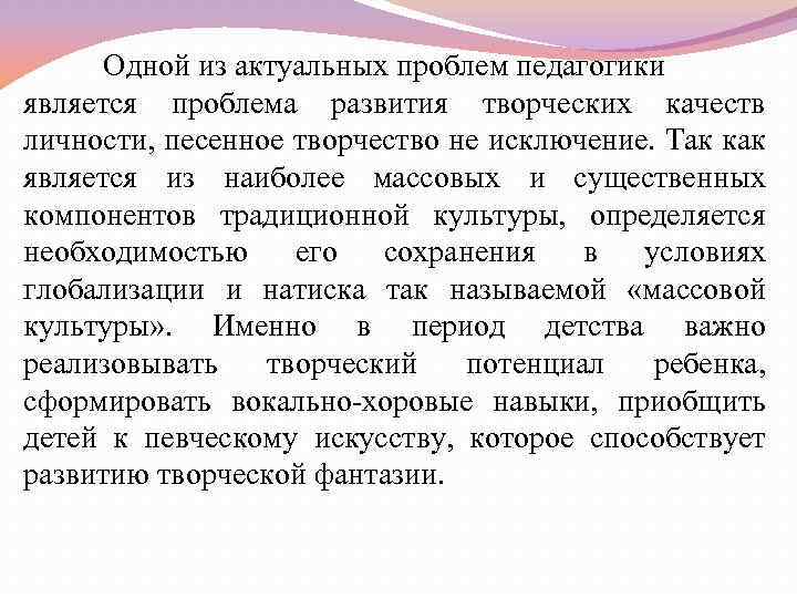 Одной из актуальных проблем педагогики является проблема развития творческих качеств личности, песенное творчество не