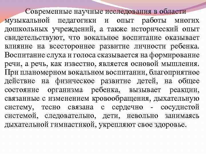 Современные научные исследования в области музыкальной педагогики и опыт работы многих дошкольных учреждений, а