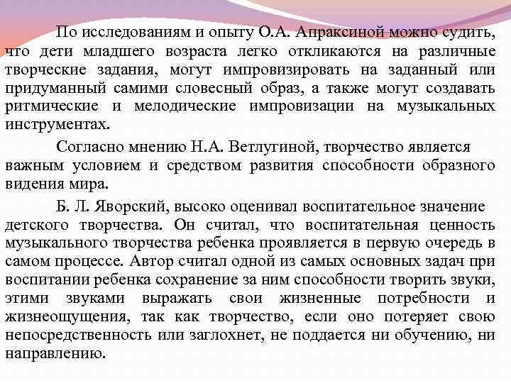 По исследованиям и опыту О. А. Апраксиной можно судить, что дети младшего возраста легко