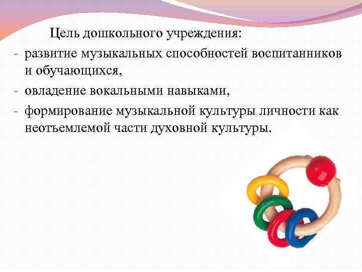 Цель дошкольного учреждения: - развитие музыкальных способностей воспитанников и обучающихся, - овладение вокальными навыками,