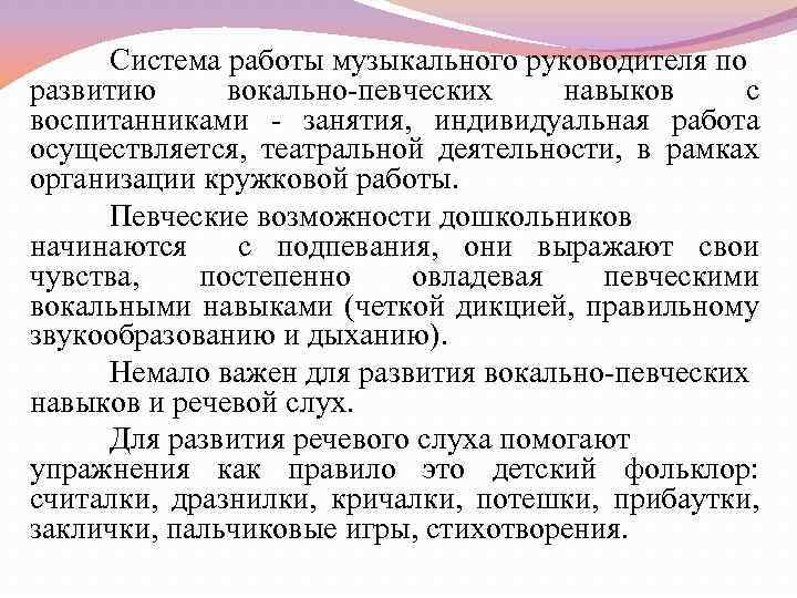 Система работы музыкального руководителя по развитию вокально-певческих навыков с воспитанниками - занятия, индивидуальная работа