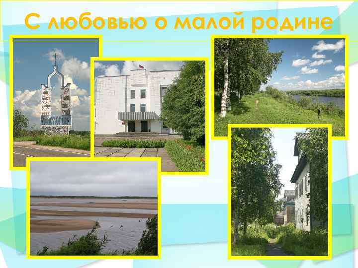 С любовью о малой родине 