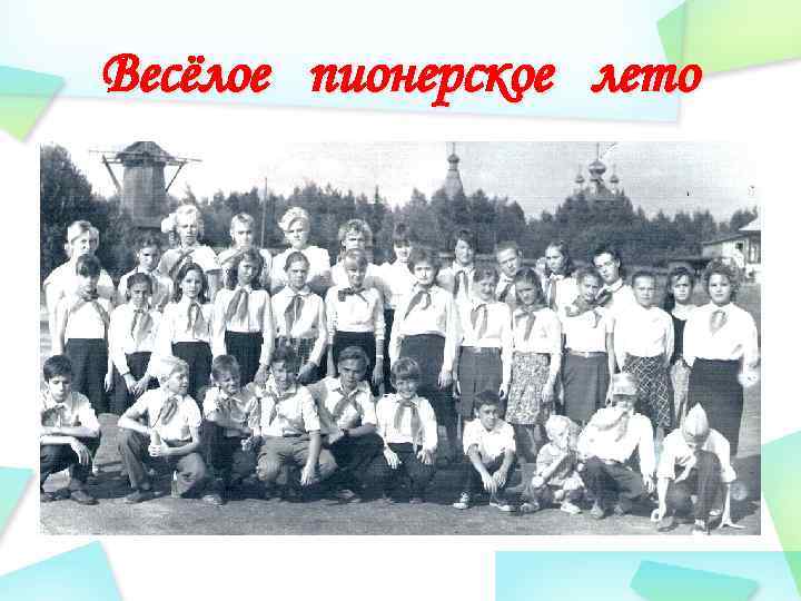 Весёлое пионерское лето 
