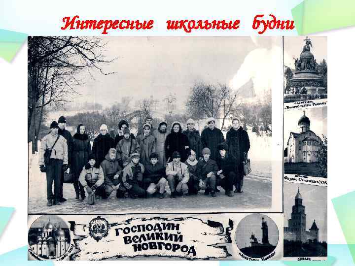 Интересные школьные будни 