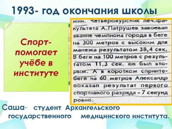 1993 - год окончания школы Спортпомогает учёбе в институте Саша- студент Архангельского государственного медицинского