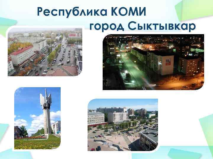 Республика КОМИ город Сыктывкар 