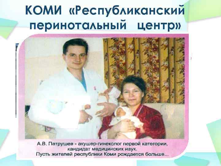 КОМИ «Республиканский перинотальный центр» 