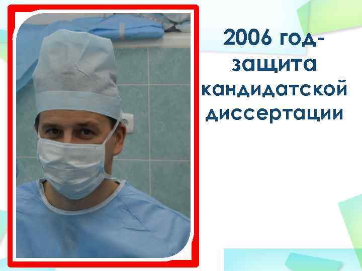 2006 годзащита кандидатской диссертации 
