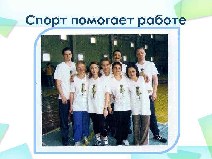 Спорт помогает работе 