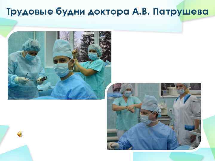 Трудовые будни доктора А. В. Патрушева 