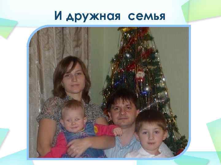 И дружная семья 