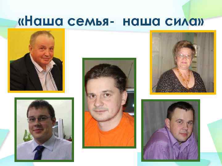  «Наша семья- наша сила» 