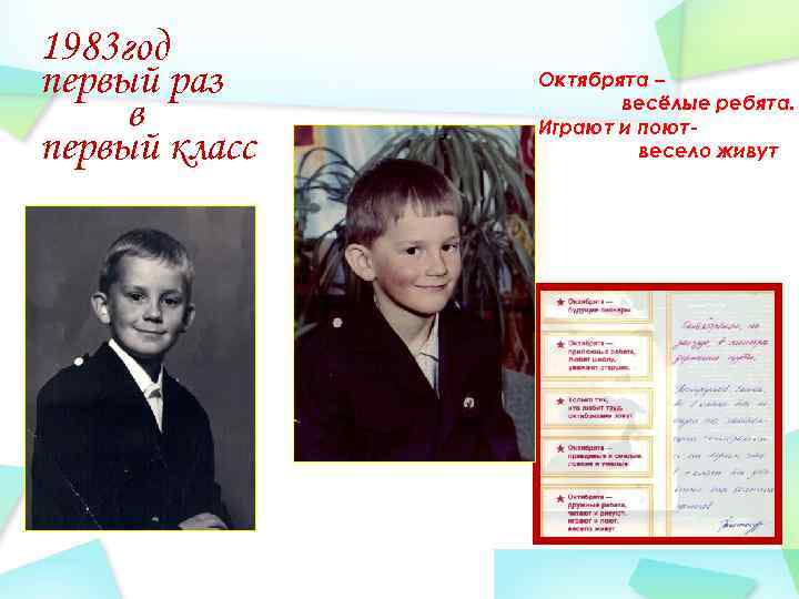 1983 год первый раз в первый класс Октябрята – весёлые ребята. Играют и поютвесело