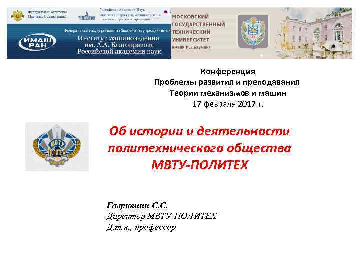 Конференция Проблемы развития и преподавания Теории механизмов и машин 17 февраля 2017 г. Об