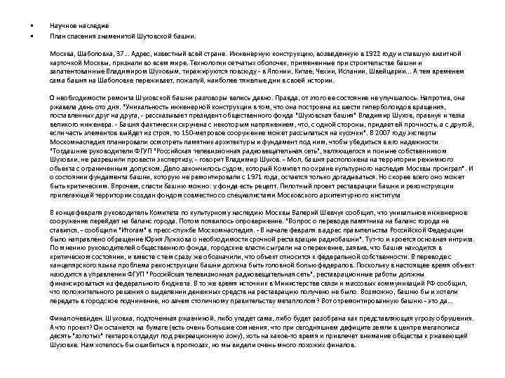  • • Научное наследие План спасения знаменитой Шутовской башни. Москва, Шаболовка, 37. .