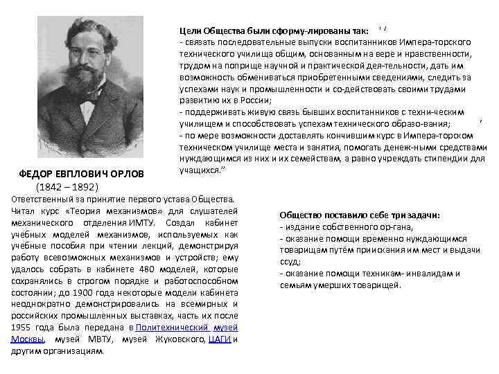  ФЕДОР ЕВПЛОВИЧ ОРЛОВ (1842 – 1892) Цели Общества были сформу лированы так: '