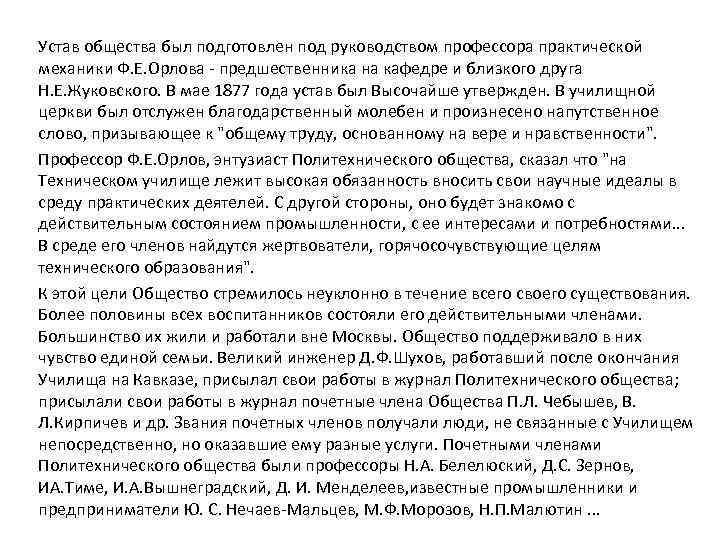 Устав общества был подготовлен под руководством профессора практической механики Ф. Е. Орлова предшественника на