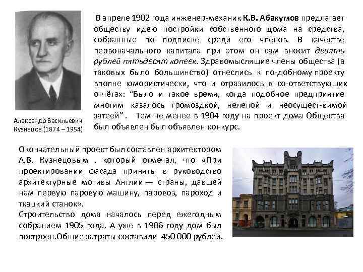 Александр Васильевич Кузнецов (1874 – 1954) В апреле 1902 года инженер механик К. В.