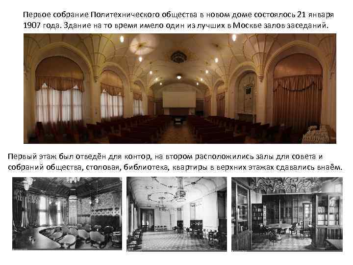 Первое собрание Политехнического общества в новом доме состоялось 21 января 1907 года. Здание на