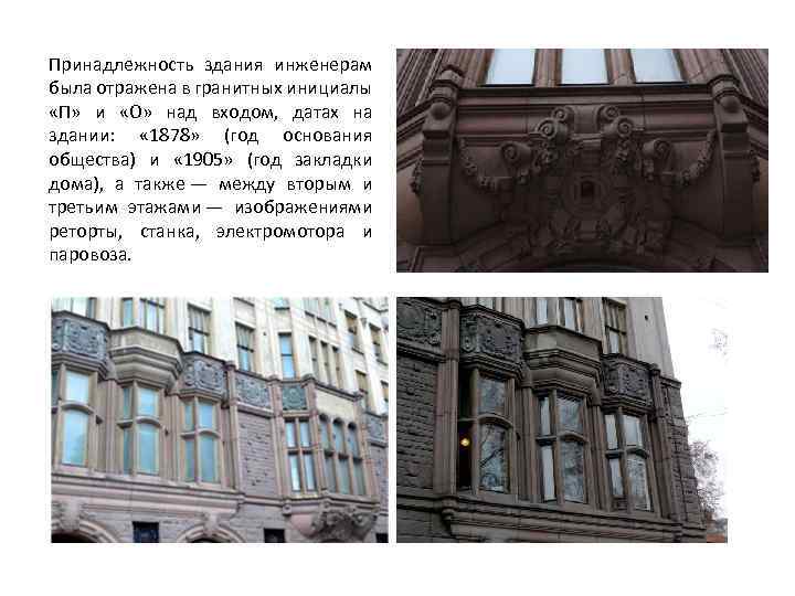 Принадлежность здания инженерам была отражена в гранитных инициалы «П» и «О» над входом, датах