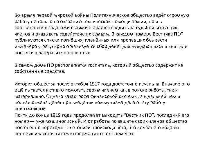 Во время первой мировой войны Политехническое общество ведёт огромную работу не только по оказанию