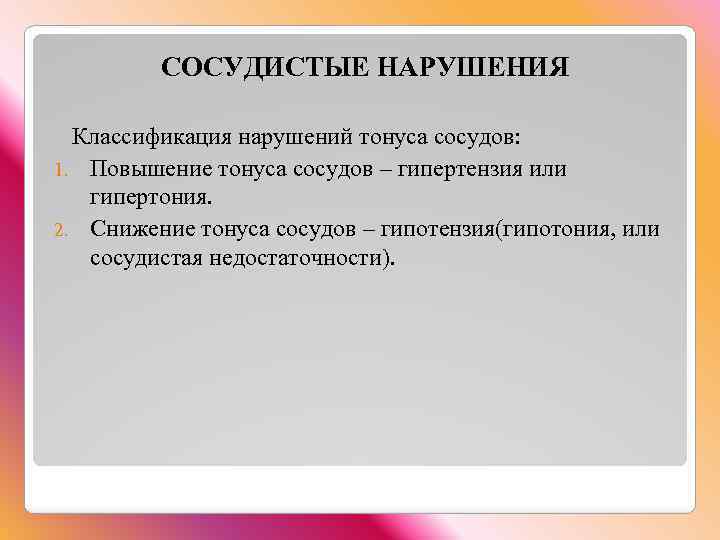 СОСУДИСТЫЕ НАРУШЕНИЯ Классификация нарушений тонуса сосудов: 1. Повышение тонуса сосудов – гипертензия или гипертония.